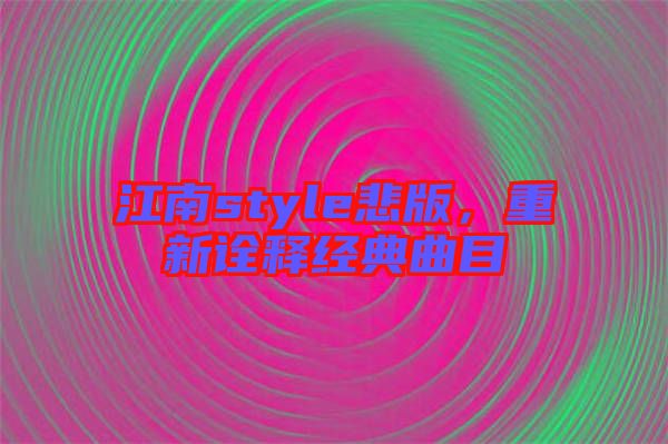 江南style悲版,重新詮釋經典曲目