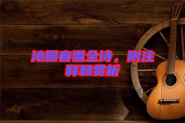 沁園春雪全詩,附注釋和賞析