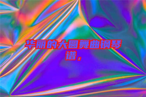 華麗的大圓舞曲鋼琴譜,