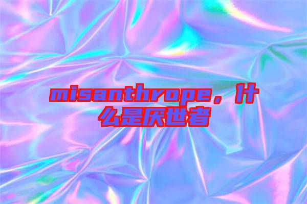 misanthrope,什么是厭世者