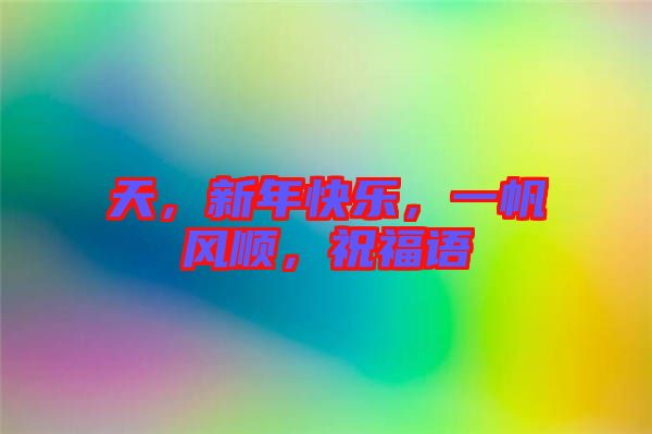 天,新年快樂,一帆風順,祝福語