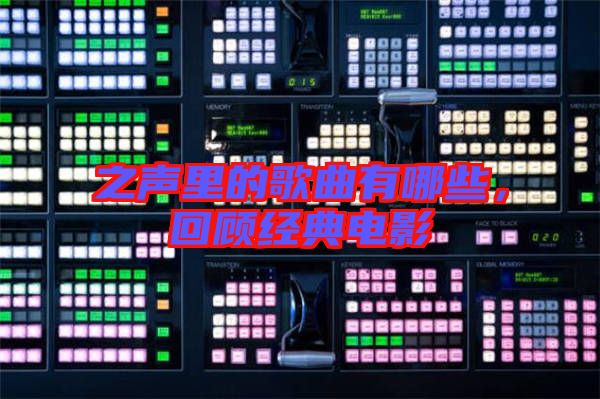 之聲里的歌曲有哪些,回顧經典電影