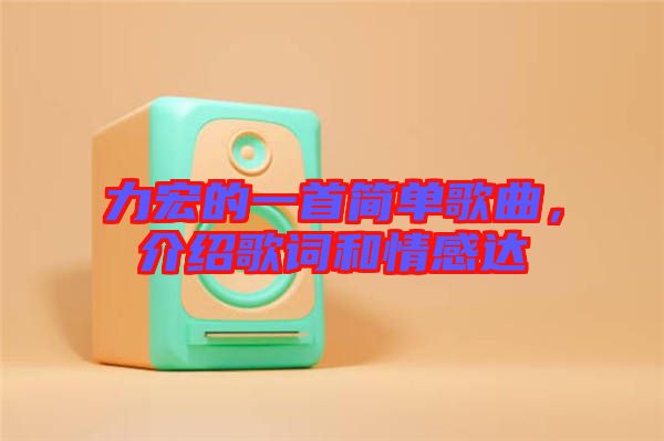 力宏的一首簡單歌曲,介紹歌詞和情感達(dá)