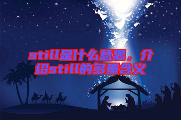 still是什么意思,介紹still的多重含義