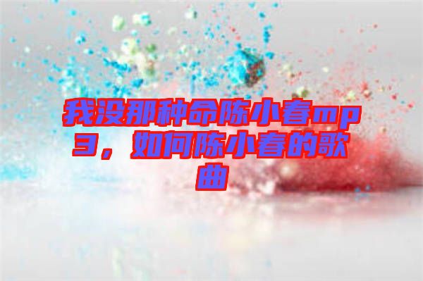 我沒那種命陳小春mp3,如何陳小春的歌曲