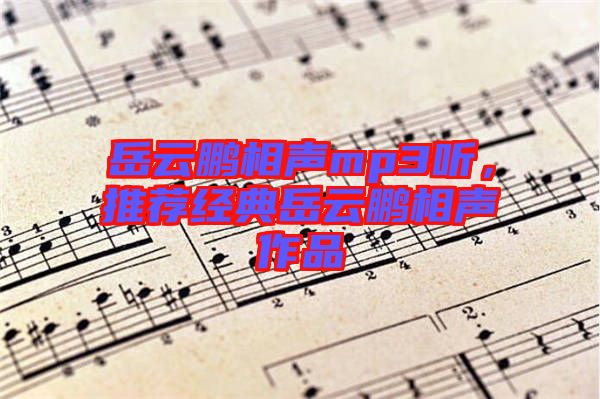 岳云鵬相聲mp3聽,推薦經(jīng)典岳云鵬相聲作品