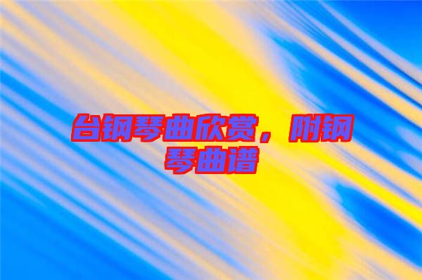 臺鋼琴曲欣賞,附鋼琴曲譜