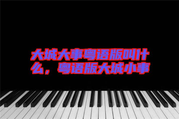 大城大事粵語版叫什么,粵語版大城小事