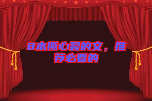 8本撕心裂的文,推薦必看的