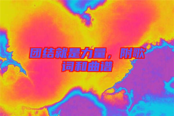 團(tuán)結(jié)就是力量,附歌詞和曲譜