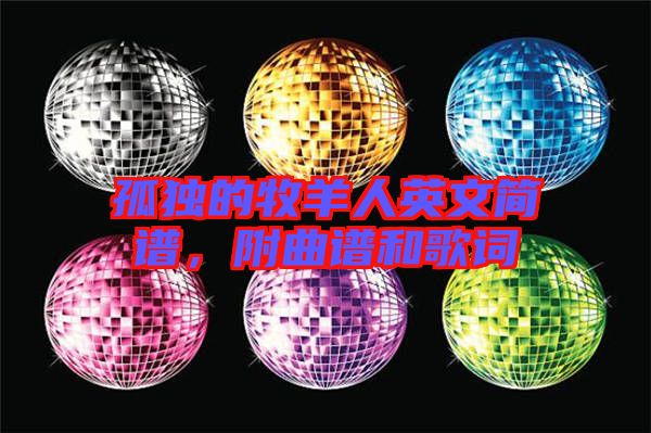 孤獨(dú)的牧羊人英文簡(jiǎn)譜,附曲譜和歌詞