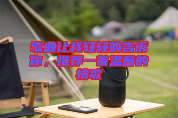歌曲讓我輕輕的告訴你,推薦一首溫馨的情歌