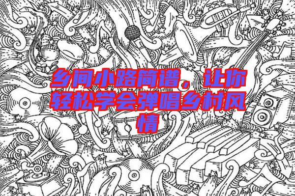 鄉間小路簡譜,讓你輕松學會彈唱鄉村風情