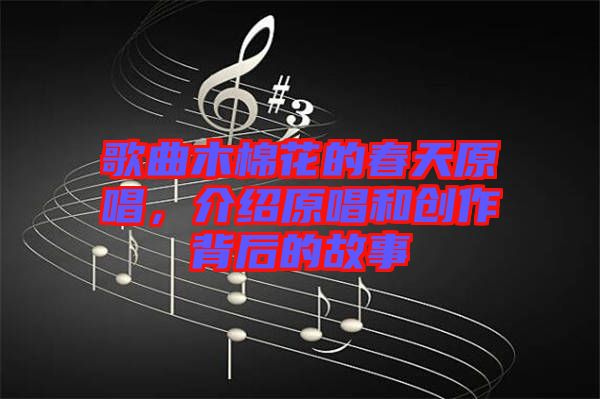 歌曲木棉花的春天原唱，介紹原唱和創作背后的故事