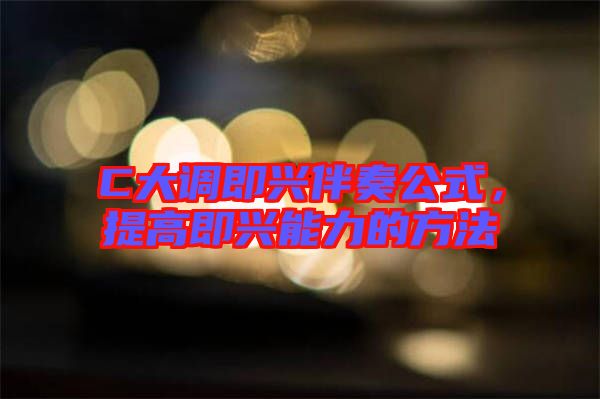 C大調即興伴奏公式,提高即興能力的方法