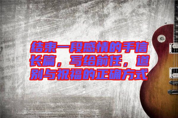 結束一段感情的手信長篇,寫給前任,道別與祝福的正確方式
