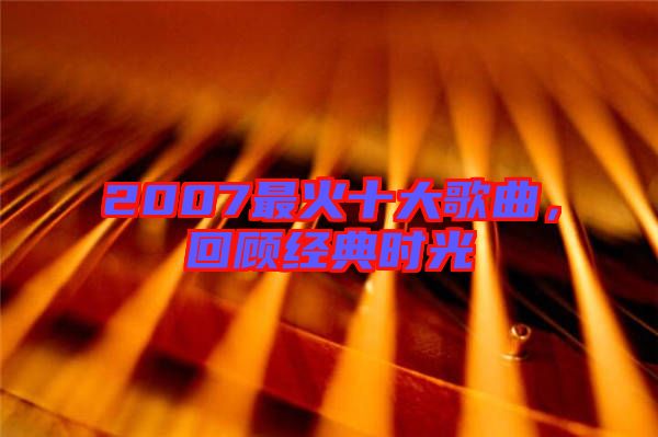 2007最火十大歌曲,回顧經典時光