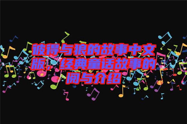 彼得與狼的故事中文版,經典童話故事的閱與介紹