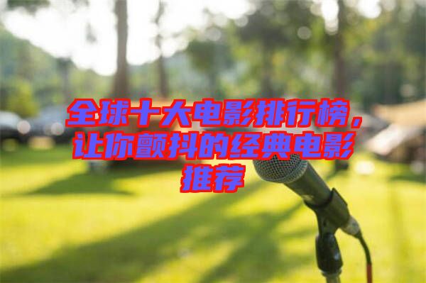 全球十大電影排行榜,讓你顫抖的經典電影推薦