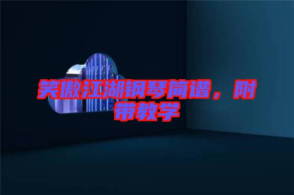 笑傲江湖鋼琴簡譜,附帶教學