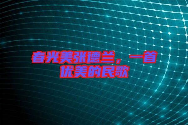 春光美張德蘭,一首優美的民歌