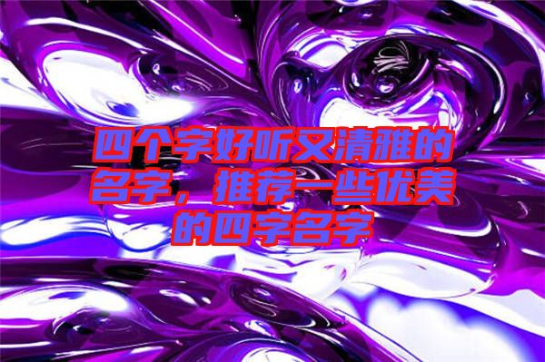 四個字好聽又清雅的名字,推薦一些優美的四字名字