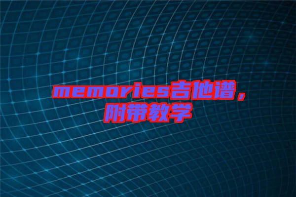 memories吉他譜,附帶教學