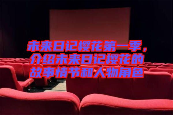 未來日記櫻花第一季,介紹未來日記櫻花的故事情節(jié)和人物角色