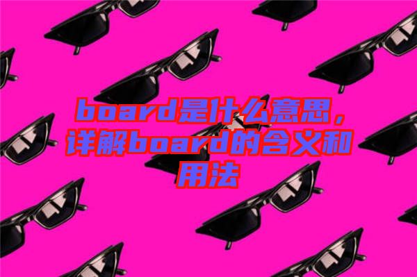 board是什么意思,詳解board的含義和用法