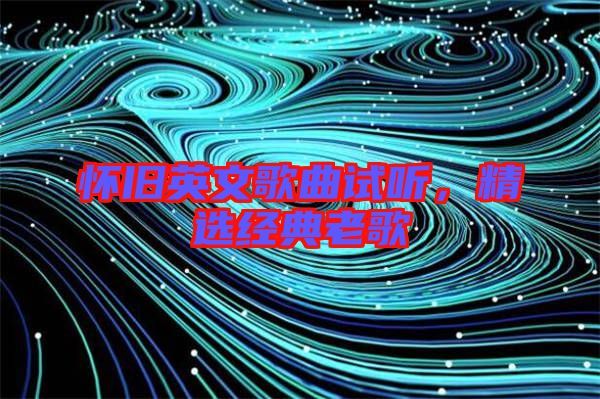 懷舊英文歌曲試聽,精選經典老歌