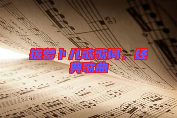 拔蘿卜兒歌歌詞,經典歌曲
