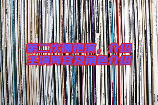 第二次擁抱演,介紹主演陣容及角色介紹