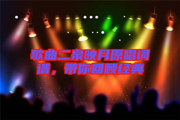 歌曲二泉映月原唱詞譜,帶你回顧經典