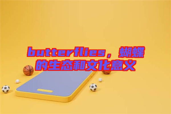 butterflies,蝴蝶的生態和文化意義