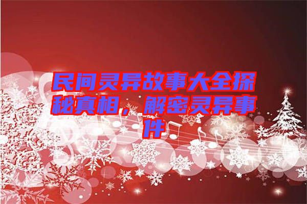 民間靈異故事大全探秘真相,解密靈異事件