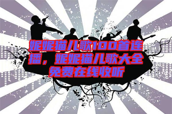 妮妮貓兒歌100首連播,妮妮貓兒歌大全免費(fèi)在線(xiàn)收聽(tīng)