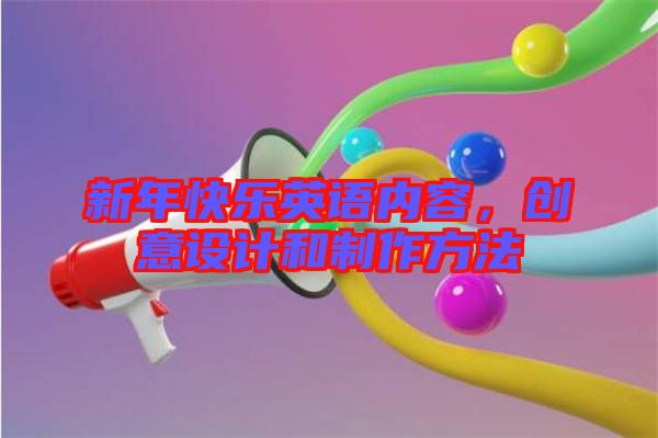 新年快樂(lè)英語(yǔ)內(nèi)容,創(chuàng)意設(shè)計(jì)和制作方法