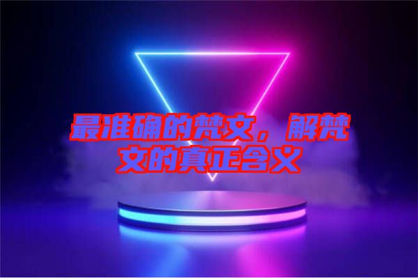 最準確的梵文,解梵文的真正含義