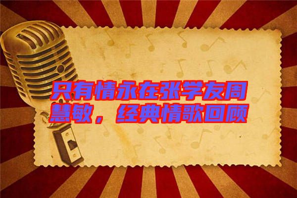 只有情永在張學友周慧敏,經(jīng)典情歌回顧