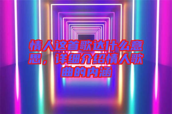 情人這首歌達什么意思,詳細介紹情人歌曲的內涵