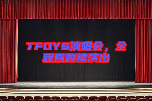 TFOYS演唱會,全程回顧精演出