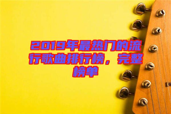 2019年最熱門的流行歌曲排行榜,完整榜單