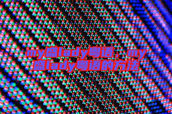 my盛lady粵語,my盛lady粵語的方法