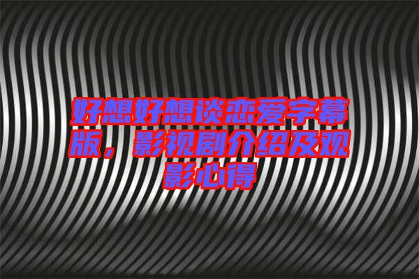 好想好想談戀愛字幕版,影視劇介紹及觀影心得