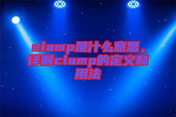 clamp是什么意思,詳解clamp的定義和用法