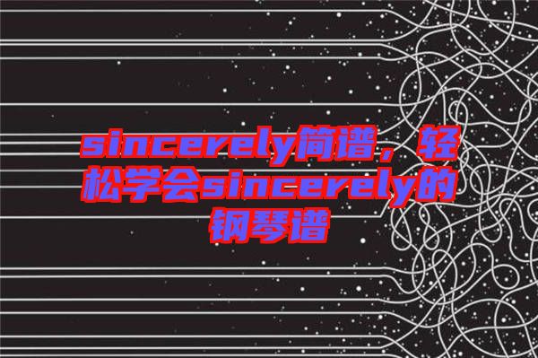 sincerely簡譜，輕松學會sincerely的鋼琴譜