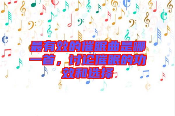 最有效的催眠曲是哪一首,討論催眠的功效和選擇