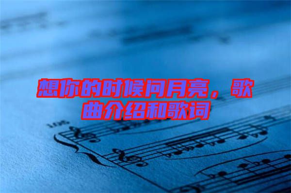 想你的時(shí)候問(wèn)月亮,歌曲介紹和歌詞