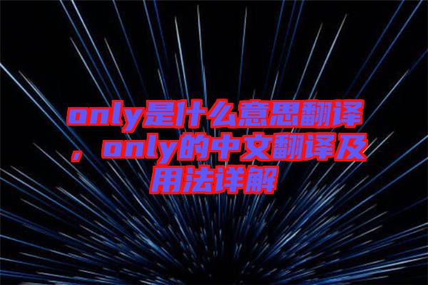 only是什么意思翻譯,only的中文翻譯及用法詳解