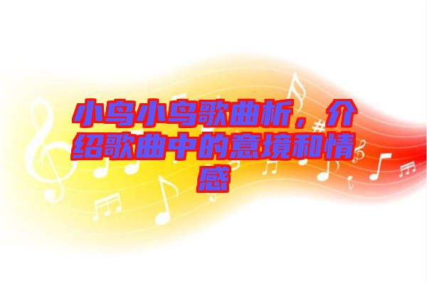 小鳥小鳥歌曲析,介紹歌曲中的意境和情感